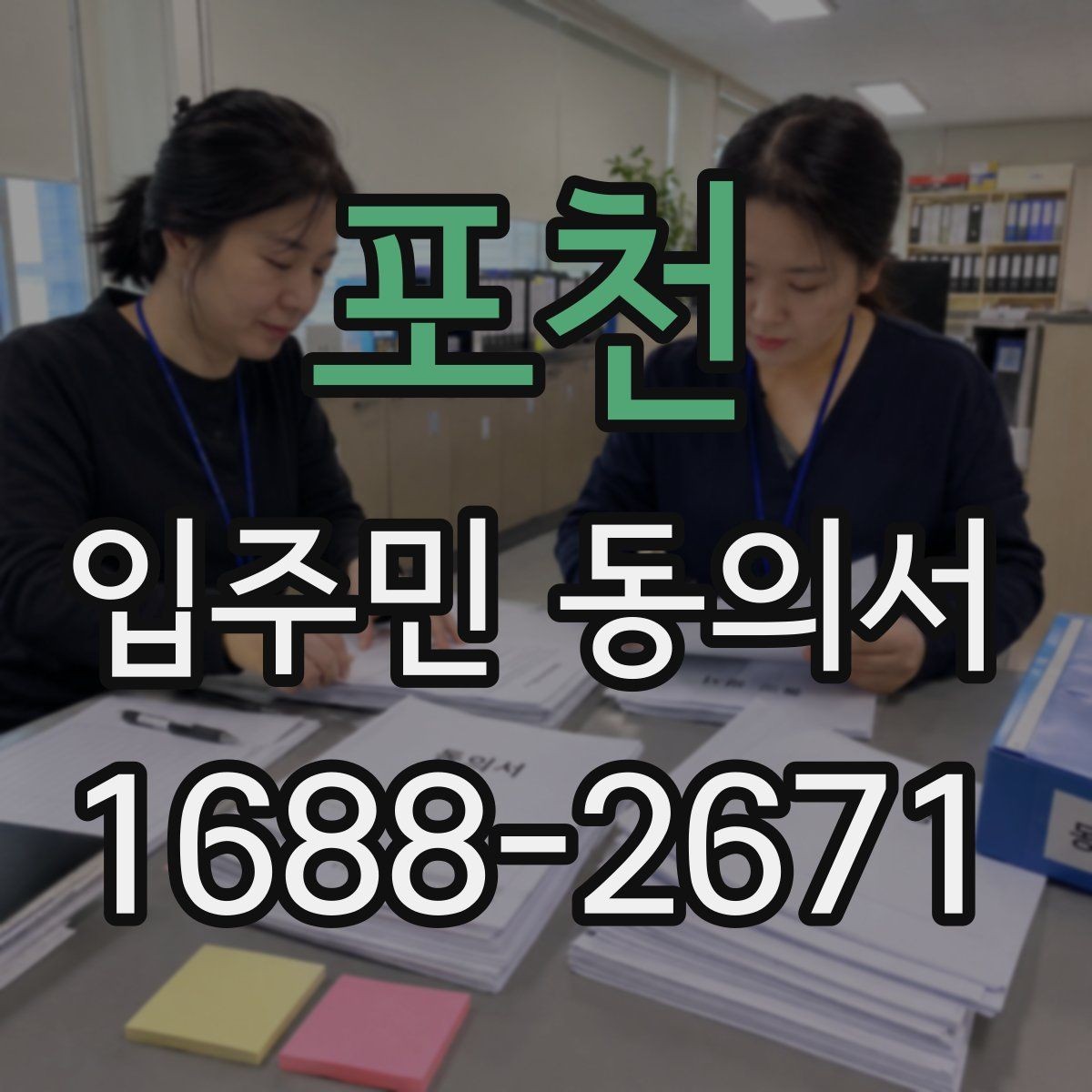 포천 입주민 동의서 제출 전 세대 대표자 정보 확인 방법