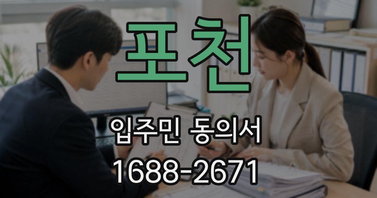 포천 입주민 동의서