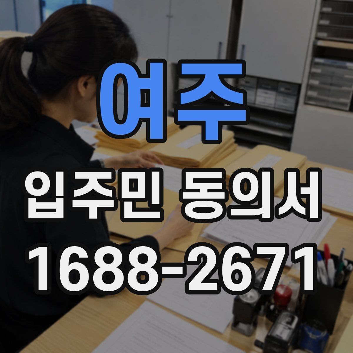 여주 입주민 동의서 동의 범위와 철회 가능 여부 정리
