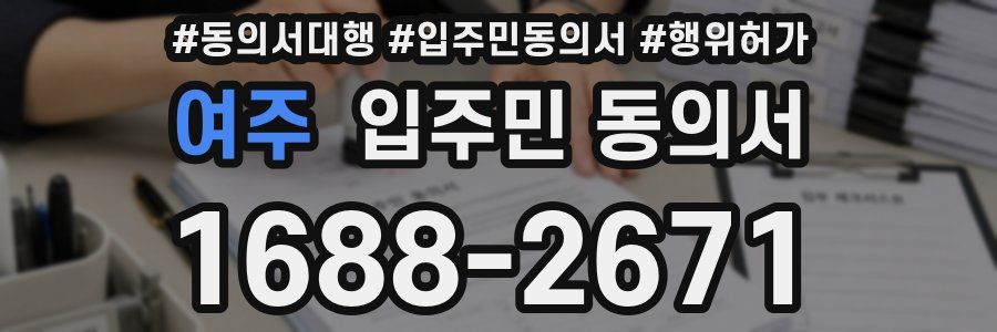 여주 입주민 동의서
