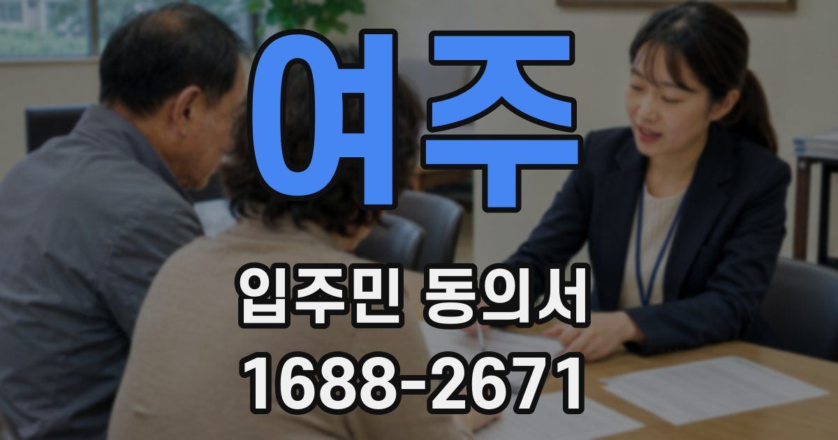 여주 입주민 동의서