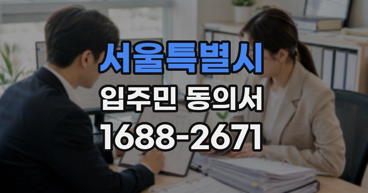 서울특별시 입주민 동의서