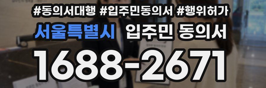 서울특별시 입주민 동의서
