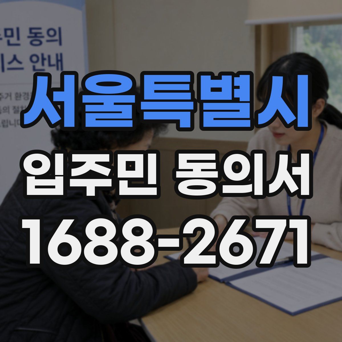 서울특별시 입주민 동의서