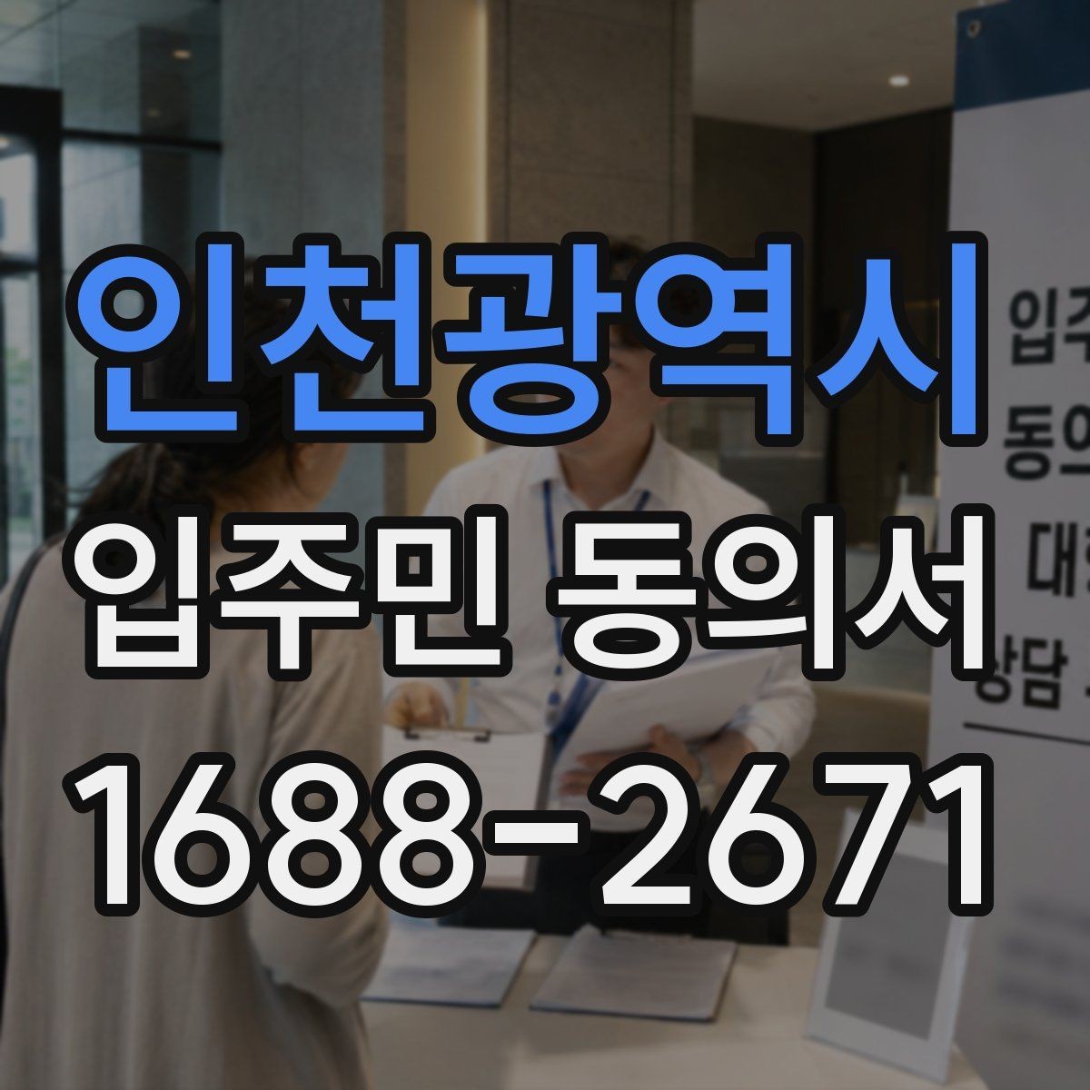 인천광역시 입주민 동의서 반대 의견이 있으면 어떻게 처리할까