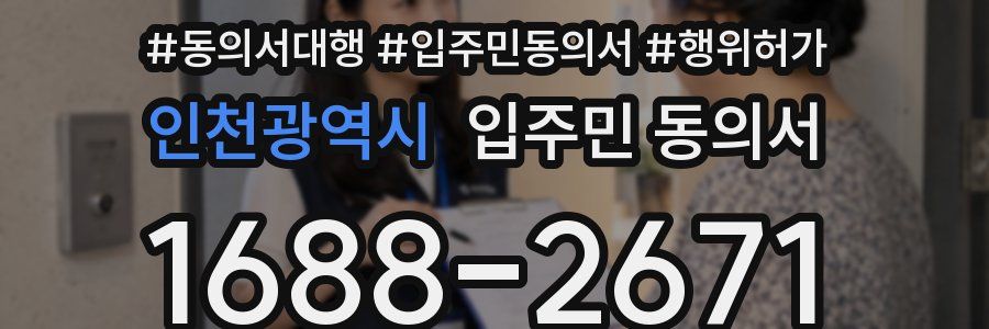 인천광역시 입주민 동의서
