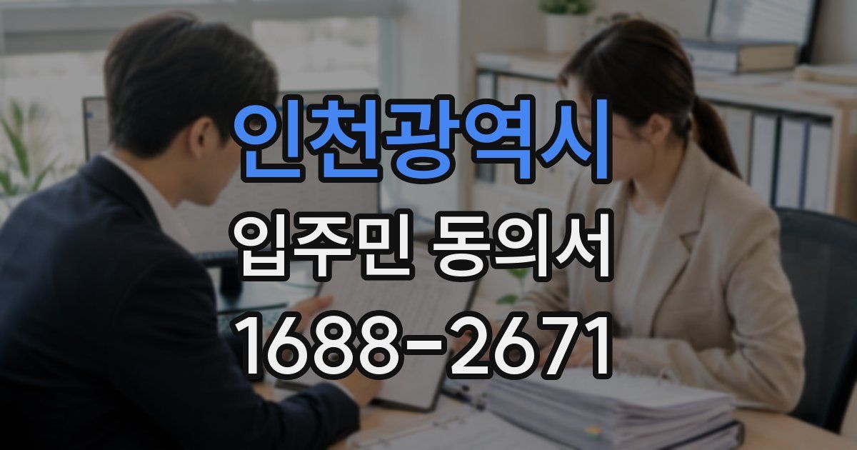인천광역시 입주민 동의서