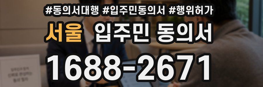 서울 입주민 동의서