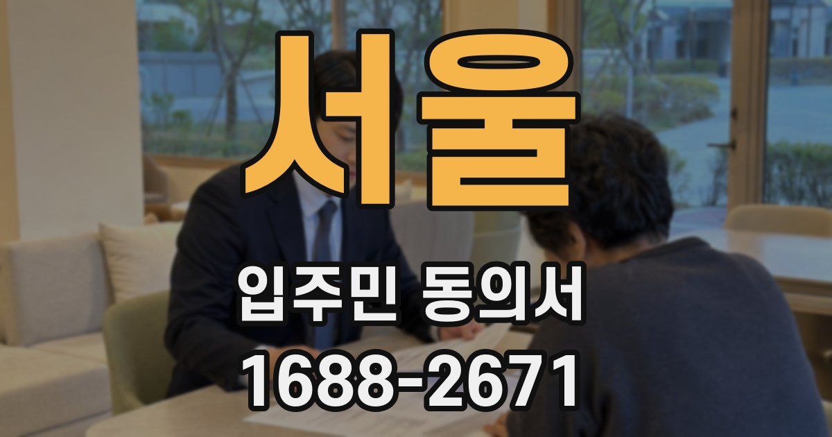 서울 입주민 동의서