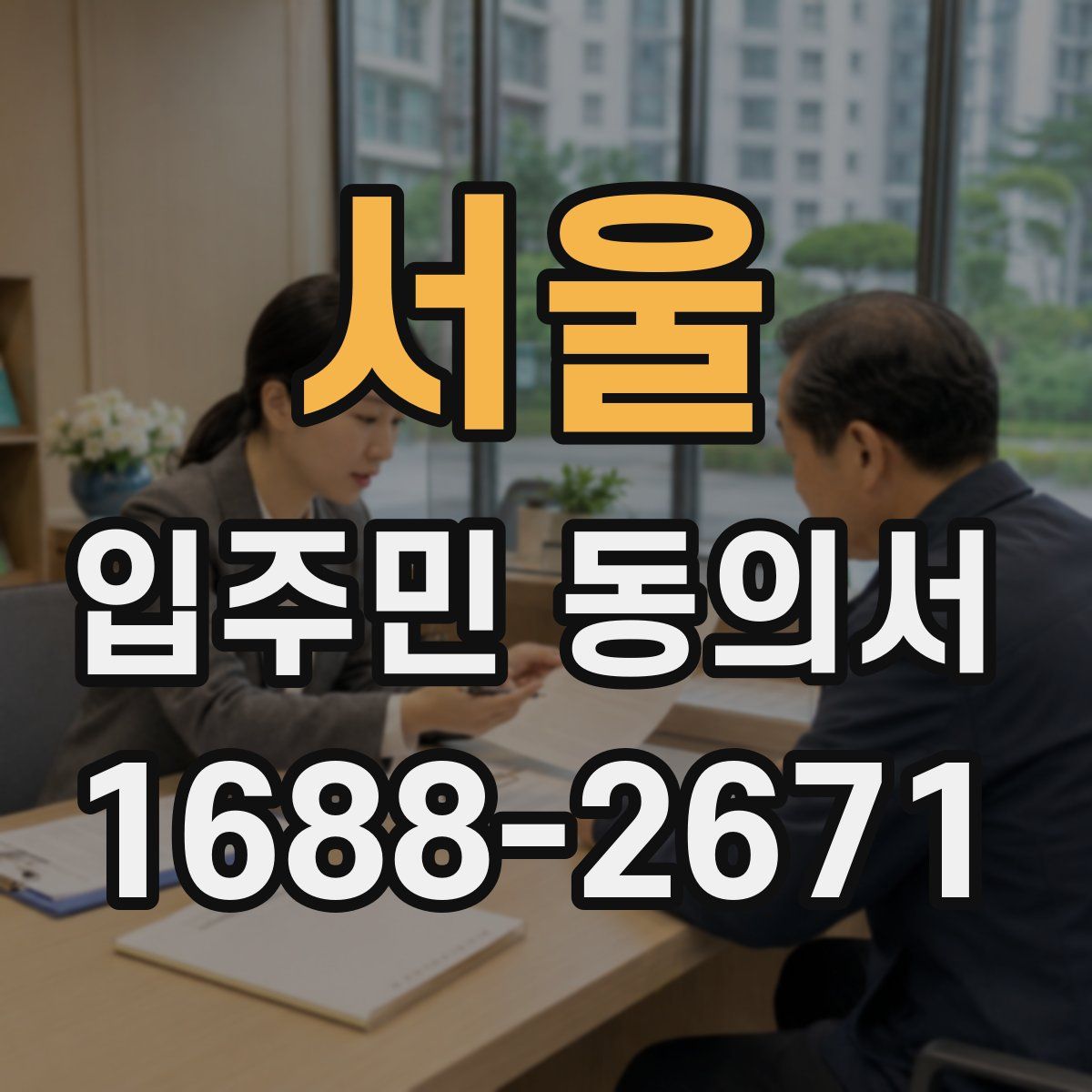 서울 입주민 동의서