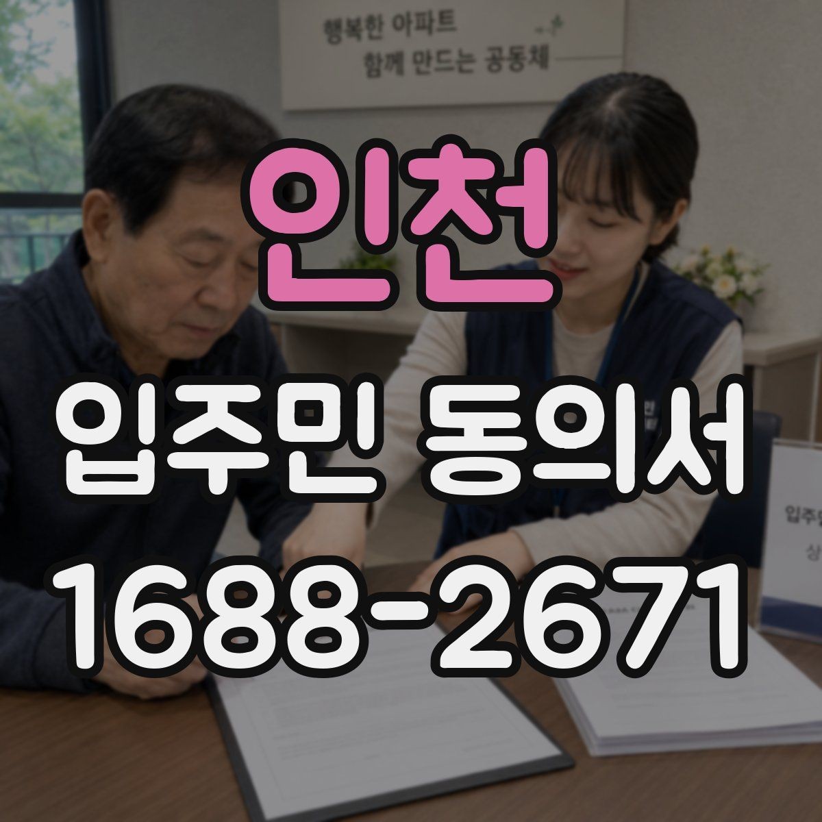 인천 입주민 동의서 종이 제출과 전자 제출의 차이