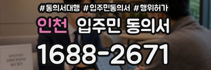 인천 입주민 동의서