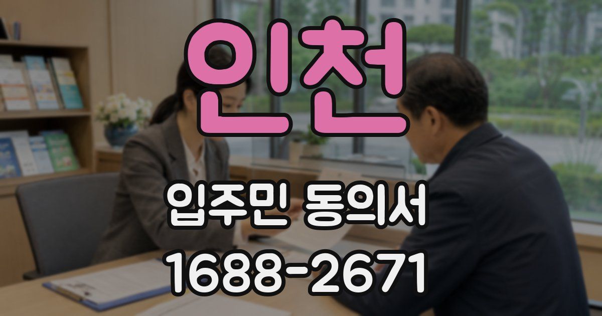 인천 입주민 동의서