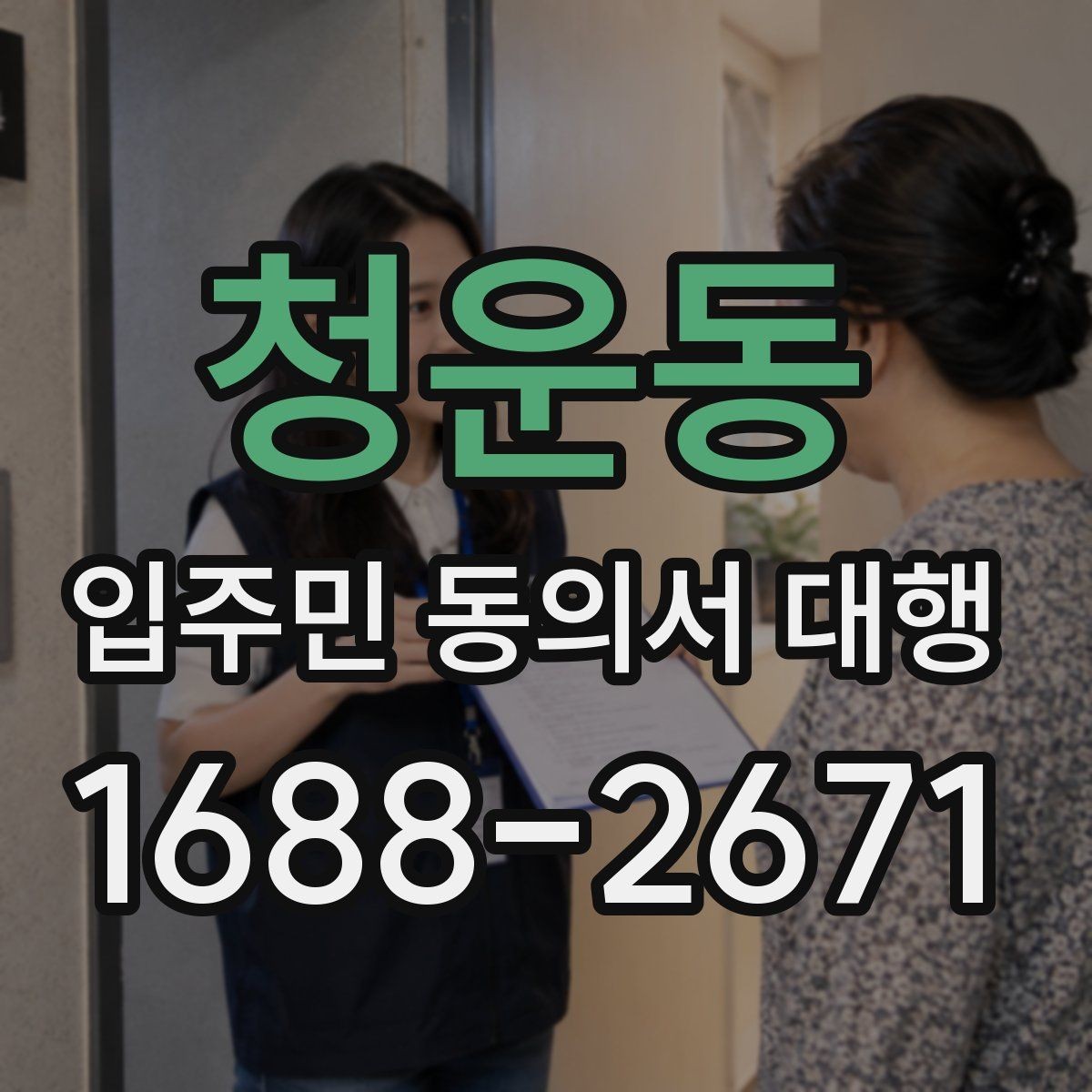 청운동 입주민 동의서 대행 현장 배포 전에 점검할 준비사항