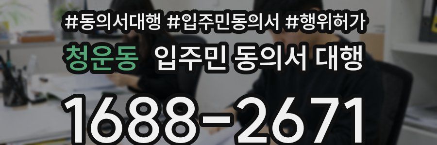 청운동 입주민 동의서 대행