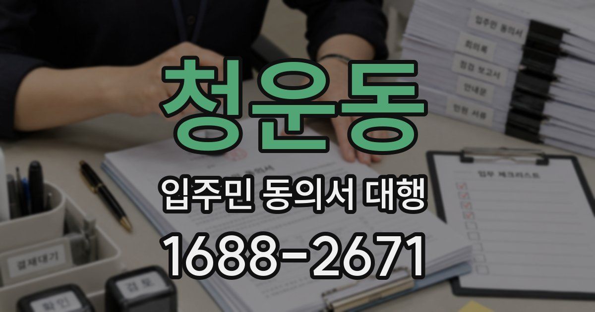 청운동 입주민 동의서 대행