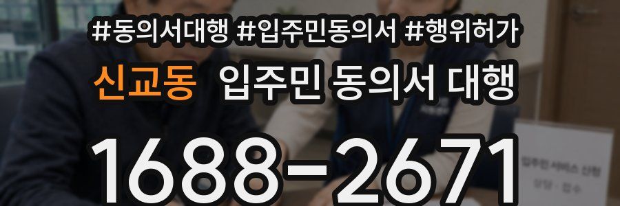 신교동 입주민 동의서 대행