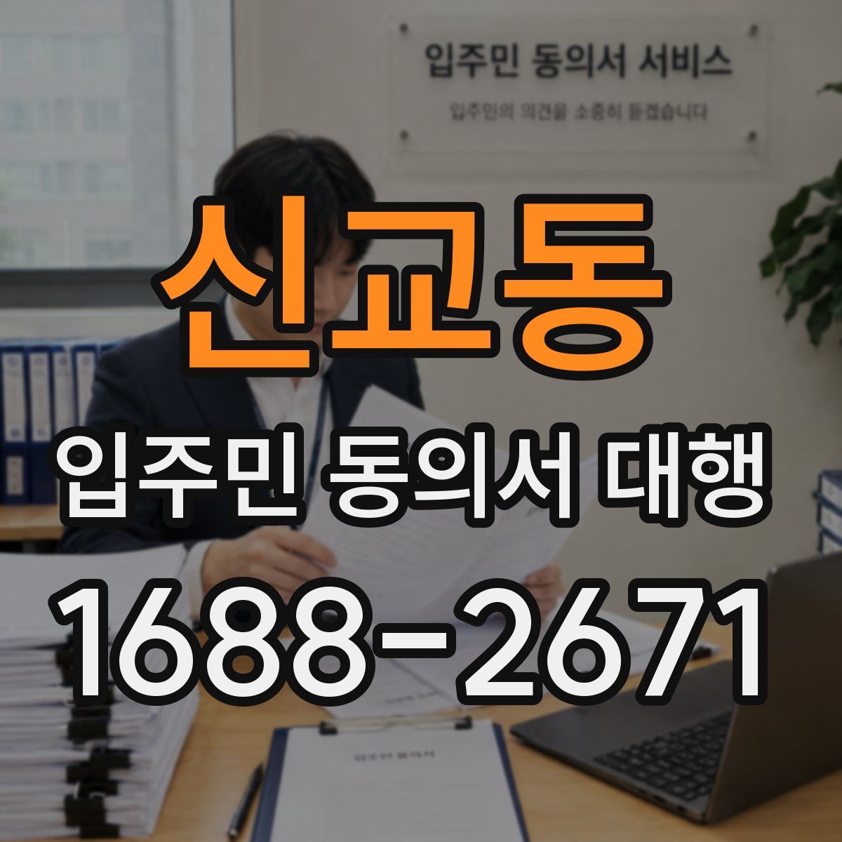 신교동 입주민 동의서 대행