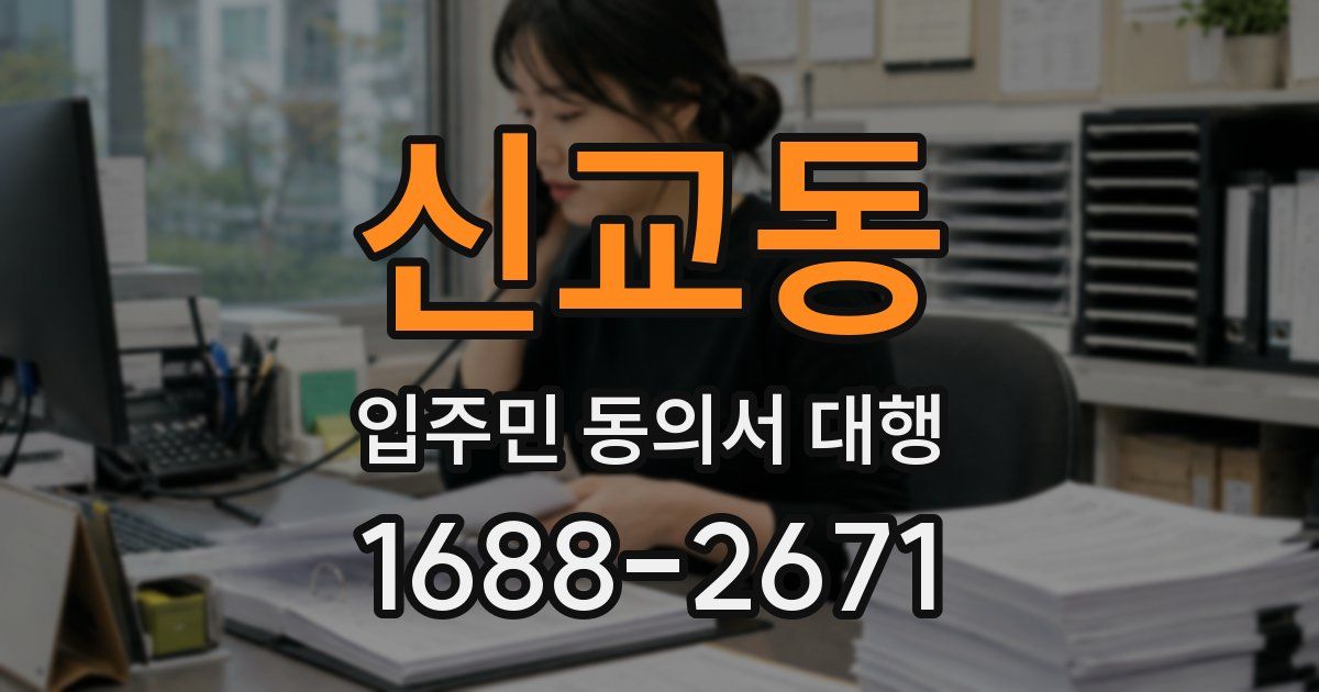 신교동 입주민 동의서 대행