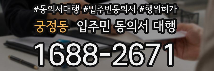 궁정동 입주민 동의서 대행