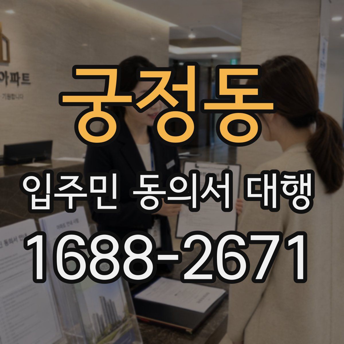 궁정동 입주민 동의서 대행