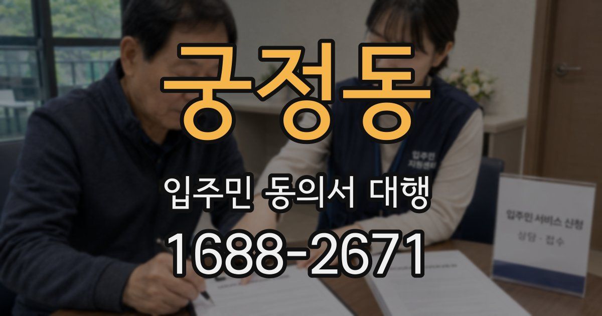 궁정동 입주민 동의서 대행