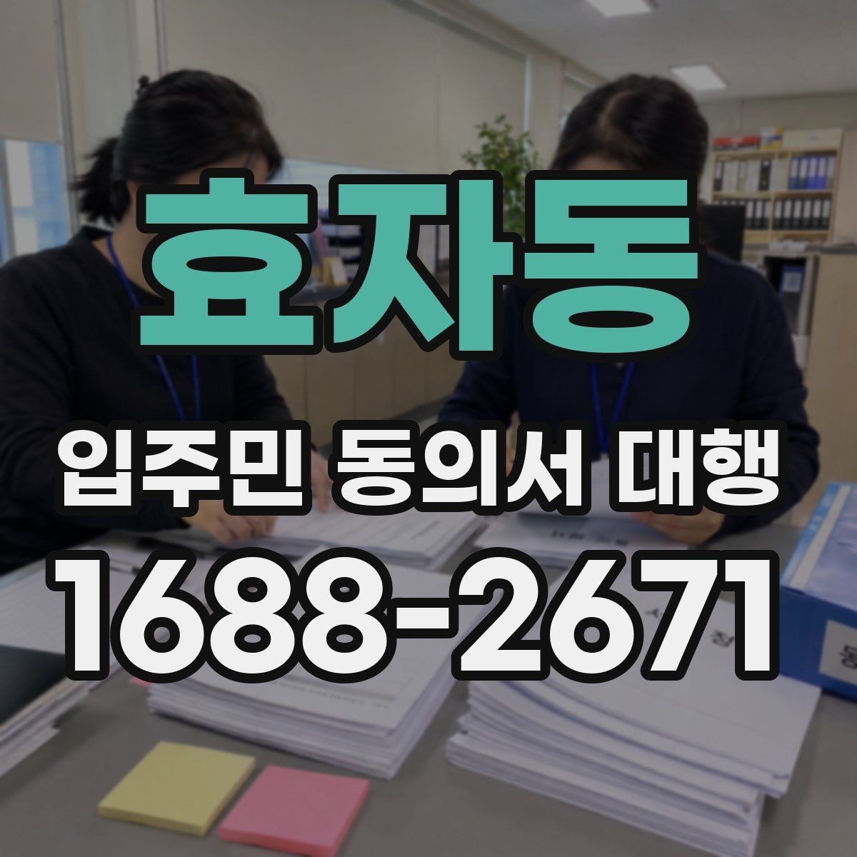 효자동 입주민 동의서 대행 입주자대표와 조율할 실무 체크포인트