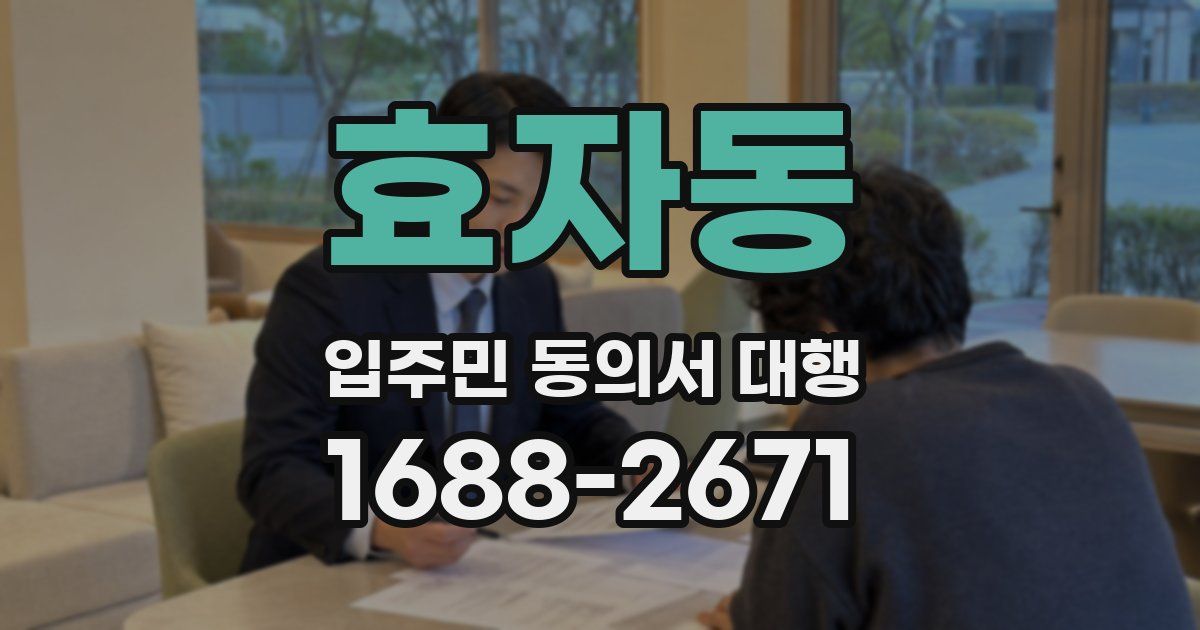 효자동 입주민 동의서 대행