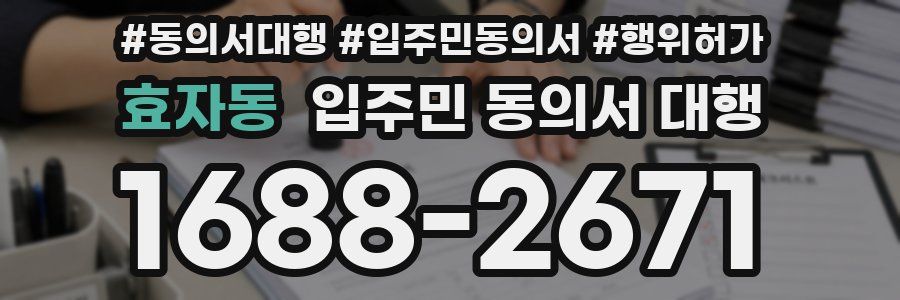효자동 입주민 동의서 대행