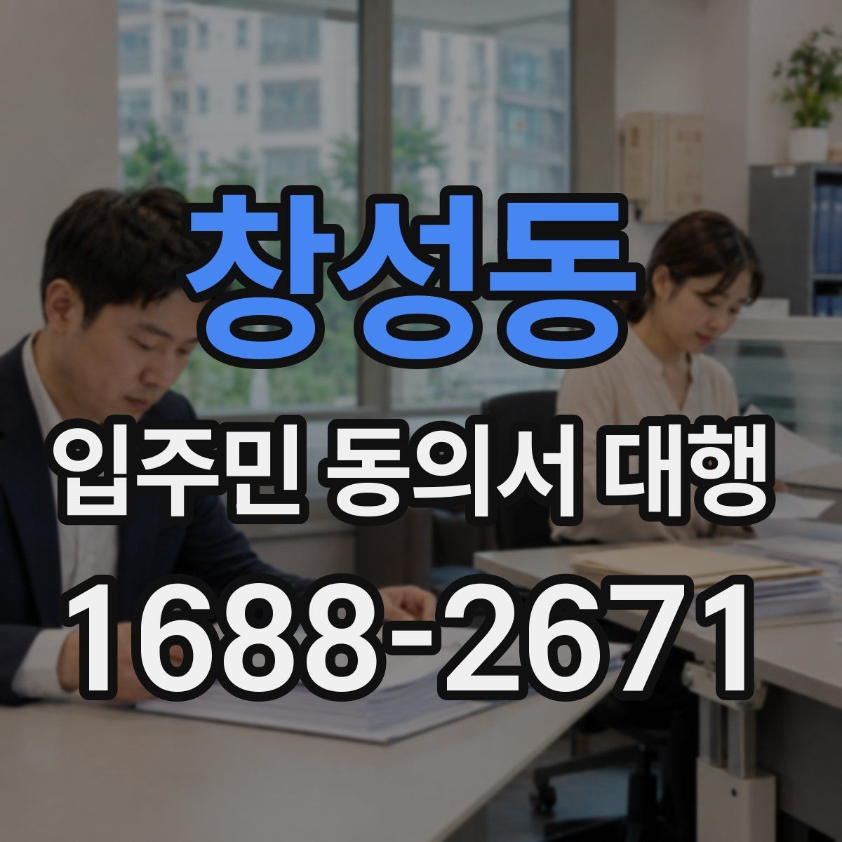 창성동 입주민 동의서 대행 수정 요청이 잦아지는 이유