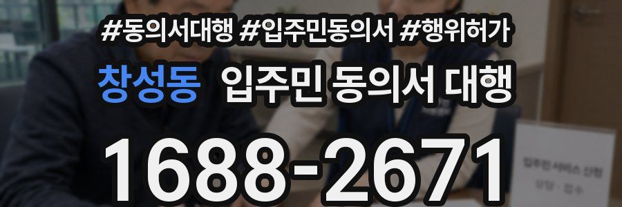 창성동 입주민 동의서 대행