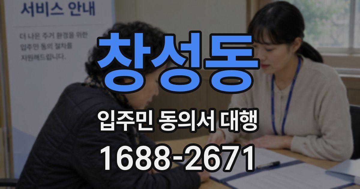 창성동 입주민 동의서 대행