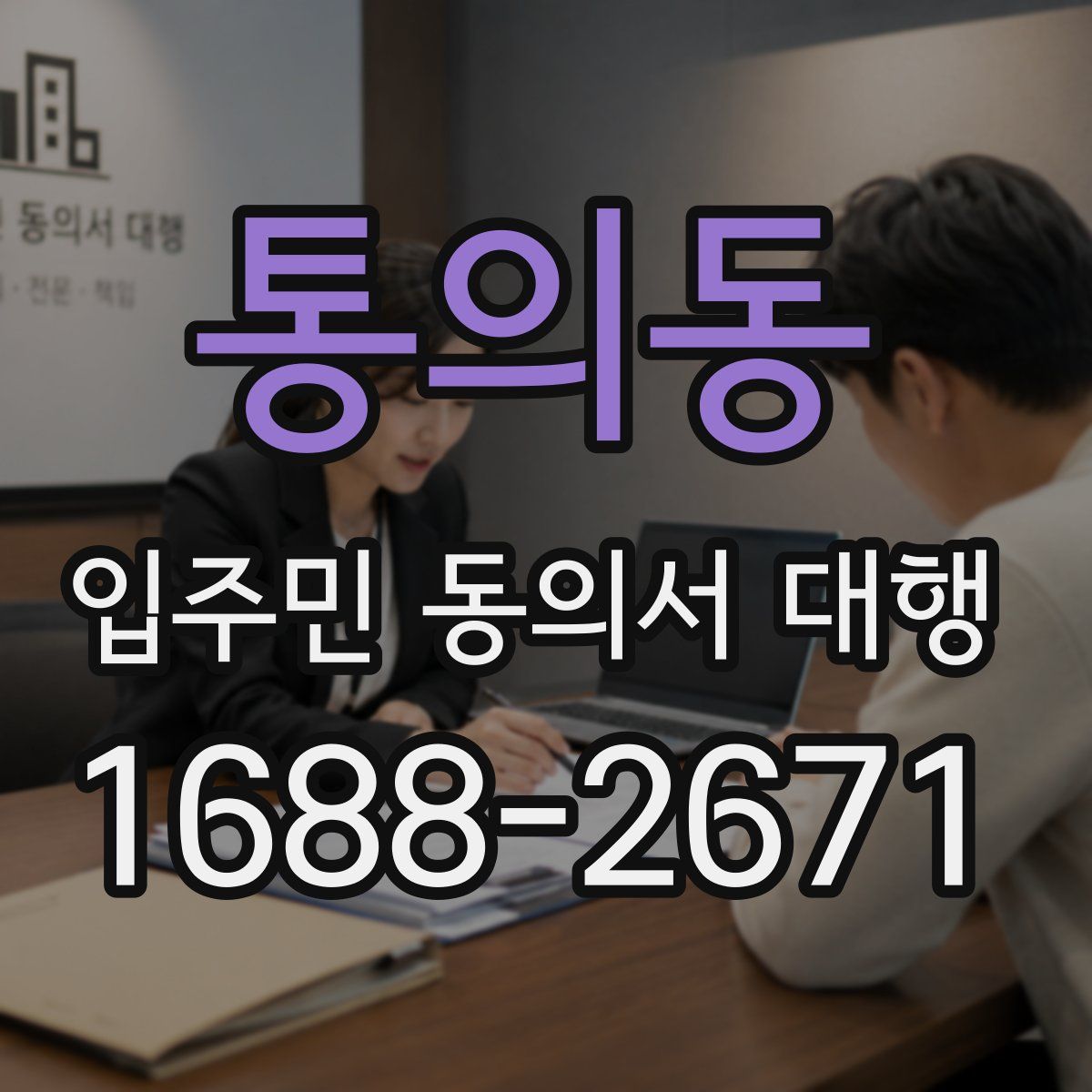 통의동 입주민 동의서 대행