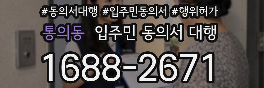 통의동 입주민 동의서 대행