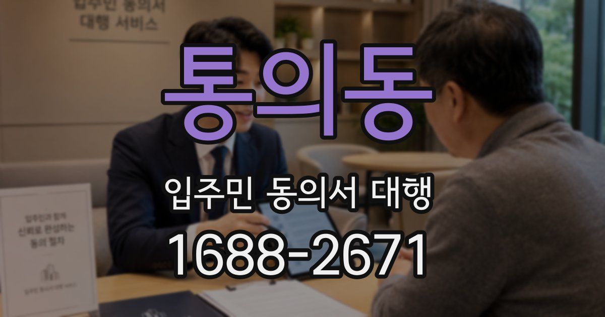 통의동 입주민 동의서 대행