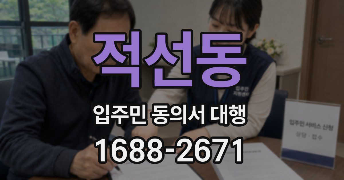 적선동 입주민 동의서 대행