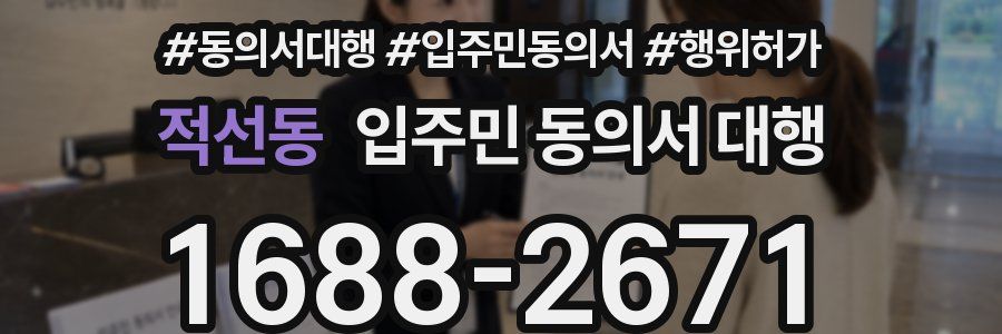 적선동 입주민 동의서 대행