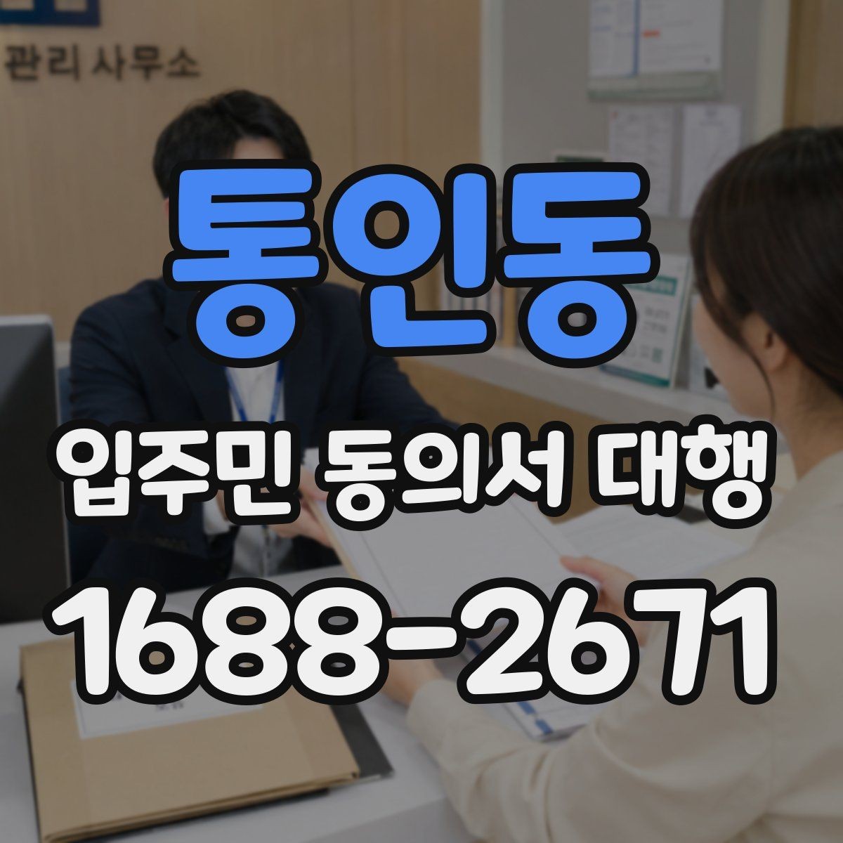 통인동 입주민 동의서 대행 입주자대표와 협의할 체크포인트