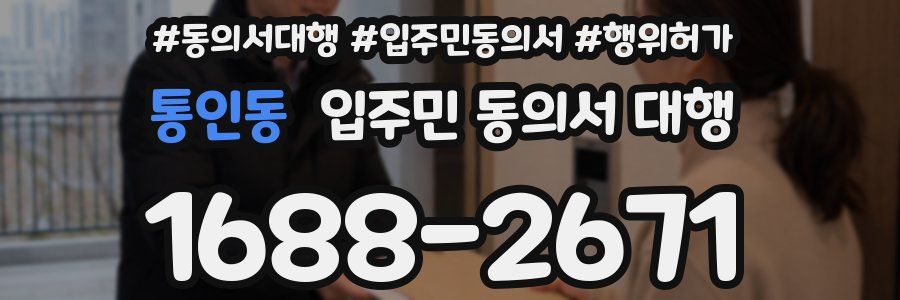 통인동 입주민 동의서 대행