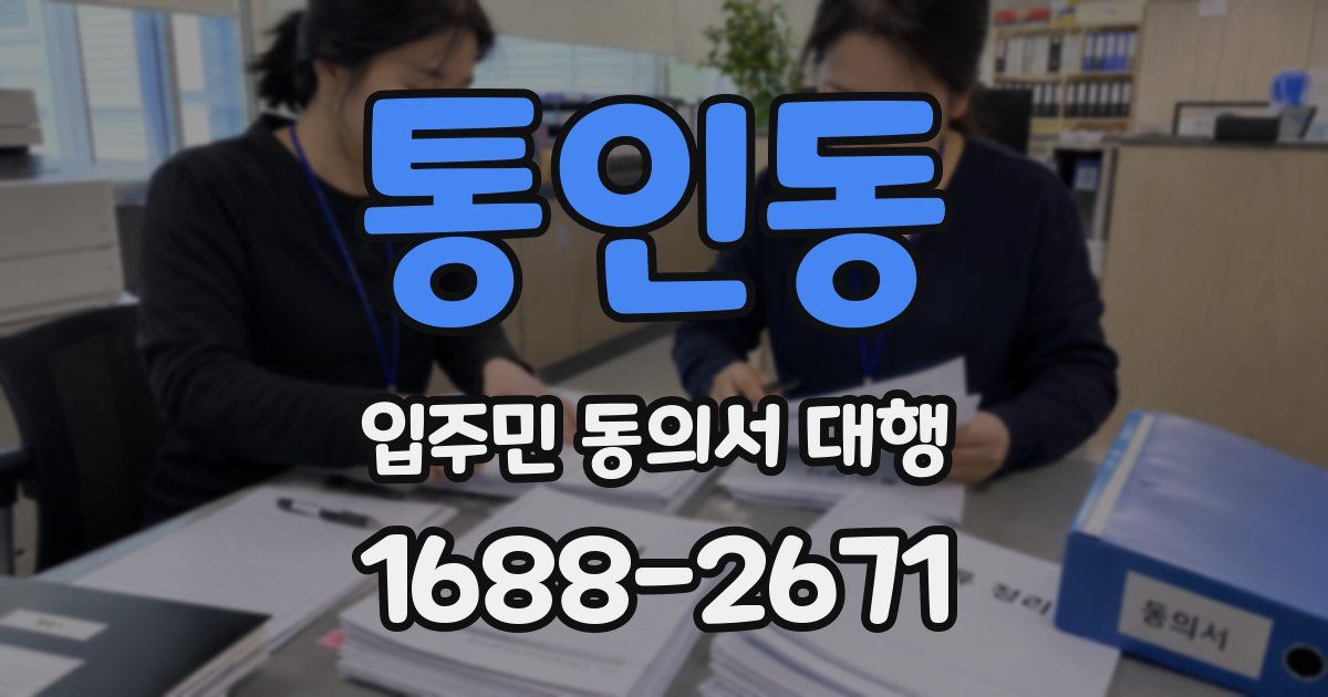 통인동 입주민 동의서 대행