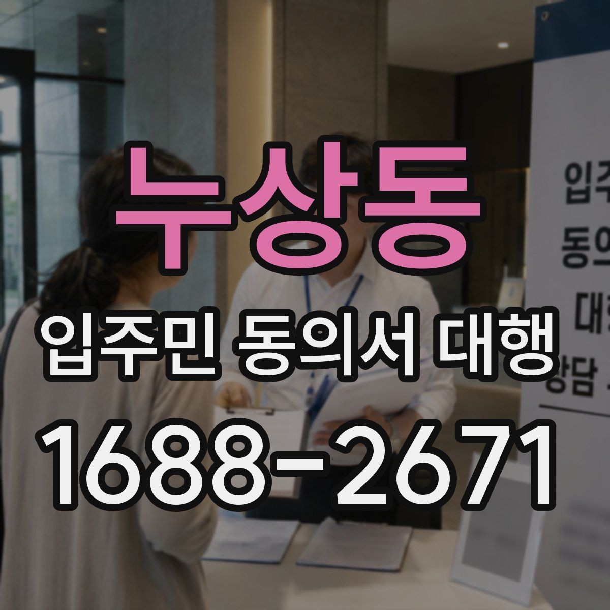 누상동 입주민 동의서 대행 입주자대표 협의 포인트 정리