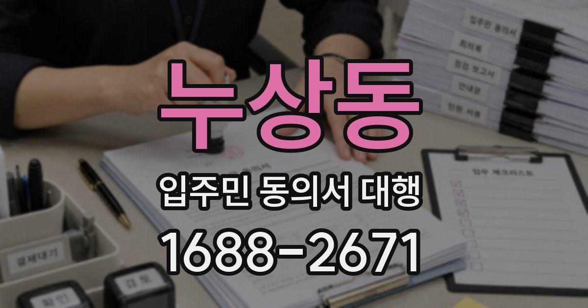 누상동 입주민 동의서 대행