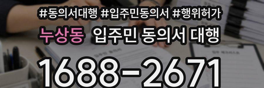 누상동 입주민 동의서 대행