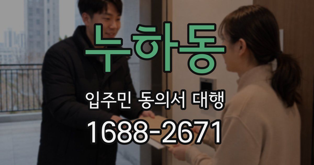 누하동 입주민 동의서 대행
