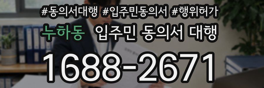 누하동 입주민 동의서 대행