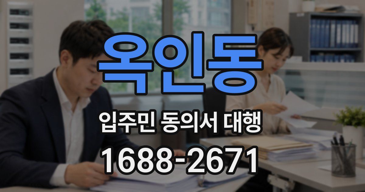 옥인동 입주민 동의서 대행