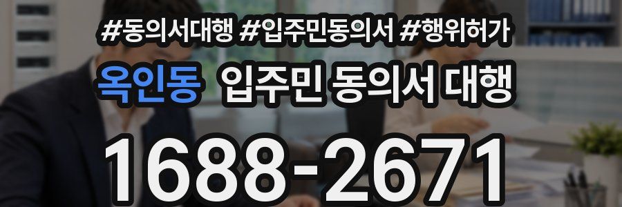 옥인동 입주민 동의서 대행