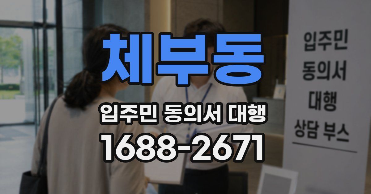체부동 입주민 동의서 대행