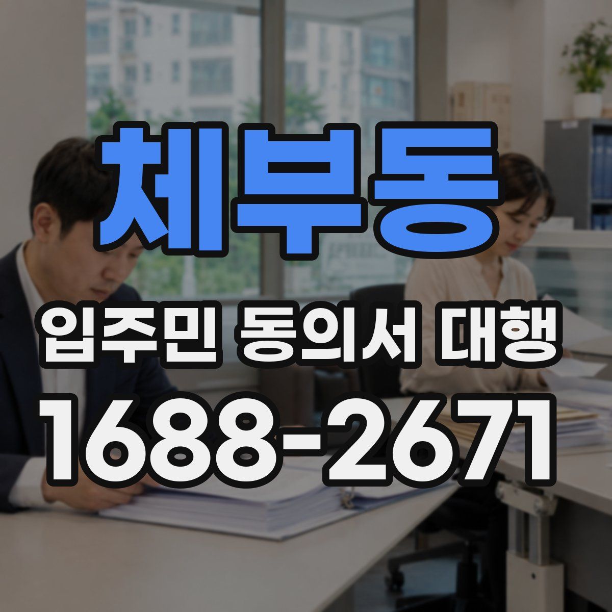 체부동 입주민 동의서 대행