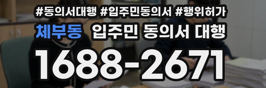 체부동 입주민 동의서 대행